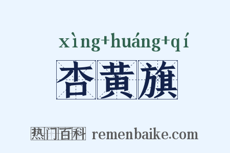 杏黄旗是什么意思的图片